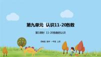 数学一年级上册第九单元 《认识11-20各数》评课课件ppt