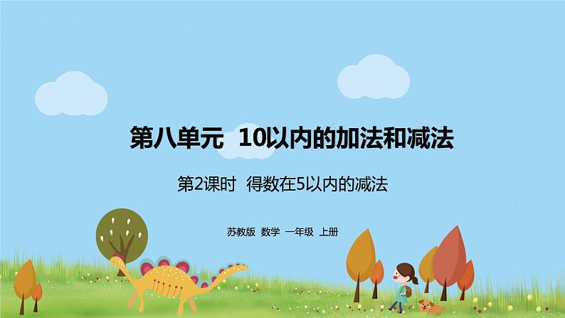 2.苏教版数学一年级上册 8.2《得数在5以内的减法》PPT课件第1页