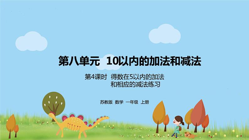 4.苏教版数学一年级上册 8.4《得数在5以内的加法和相应的减法练习》PPT课件第1页