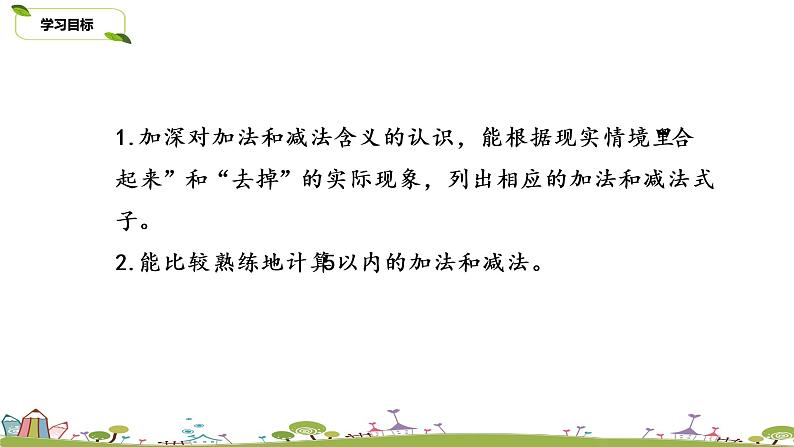 4.苏教版数学一年级上册 8.4《得数在5以内的加法和相应的减法练习》PPT课件第2页