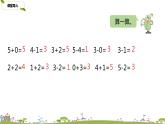4.苏教版数学一年级上册 8.4《得数在5以内的加法和相应的减法练习》PPT课件