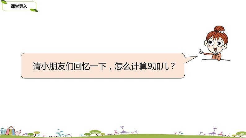 3.苏教版数学一年级上册 10.3《9加几练习（二）》PPT课件第3页