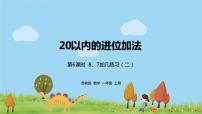 苏教版一年级上册第十单元 《20以内的进位加法》背景图课件ppt