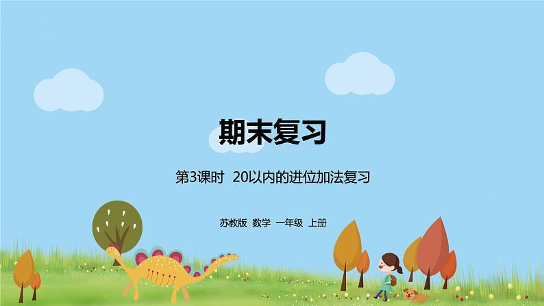 3.苏教版数学一年级上册 3《20以内的进位加法复习》PPT课件第1页