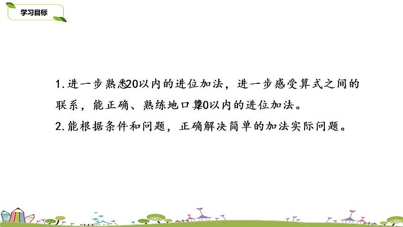 3.苏教版数学一年级上册 3《20以内的进位加法复习》PPT课件第2页