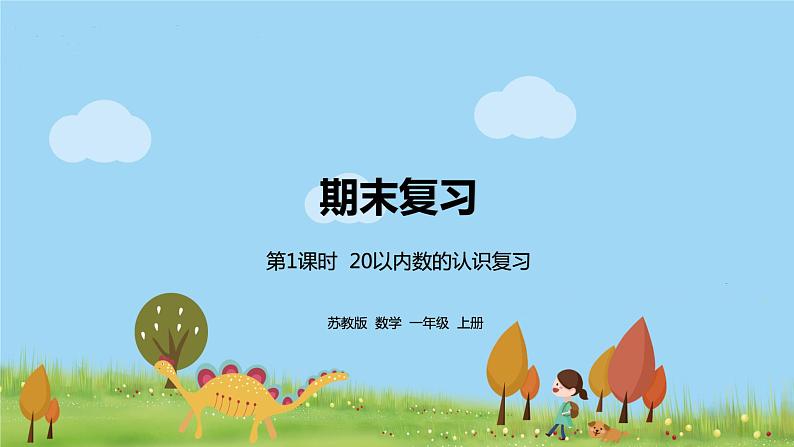 1.苏教版数学一年级上册 1《20以内数的认识复习》PPT课件01