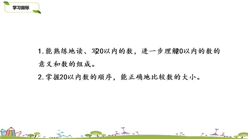 1.苏教版数学一年级上册 1《20以内数的认识复习》PPT课件02