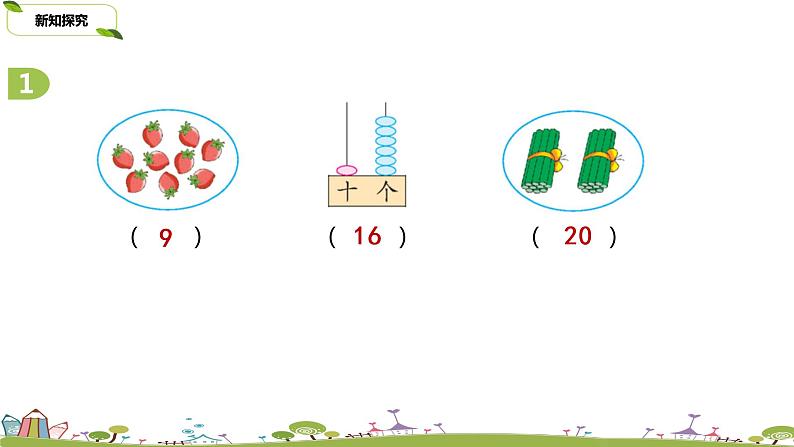 1.苏教版数学一年级上册 1《20以内数的认识复习》PPT课件04