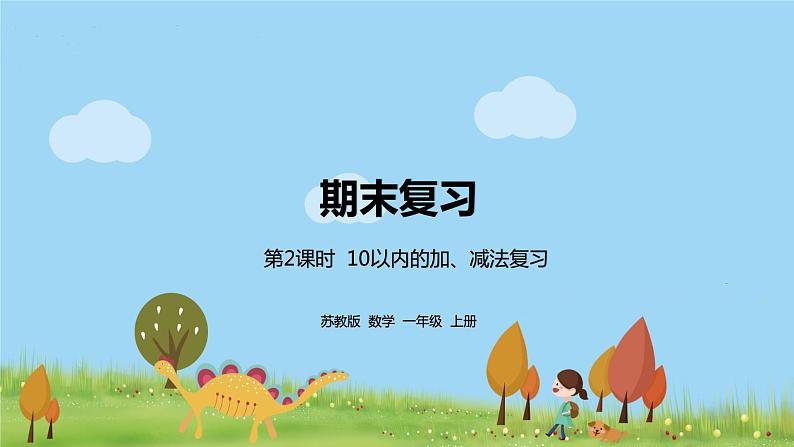 2.苏教版数学一年级上册 2《10以内的加、减法复习》PPT课件01