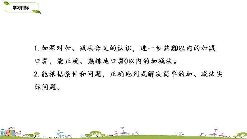 2.苏教版数学一年级上册 2《10以内的加、减法复习》PPT课件02