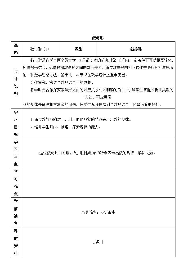 人教版六年级上册数学教案 第8单元 数与形01