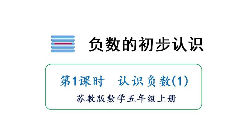 苏教版五年级数学上册课件 1.1认识负数 （2分打包）01