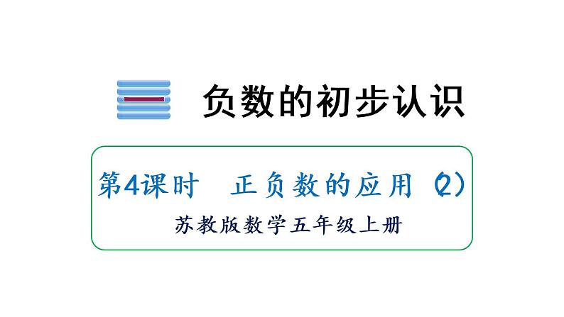 苏教版五年级数学上册课件 1.2 正负数的应用 （2分打包）01