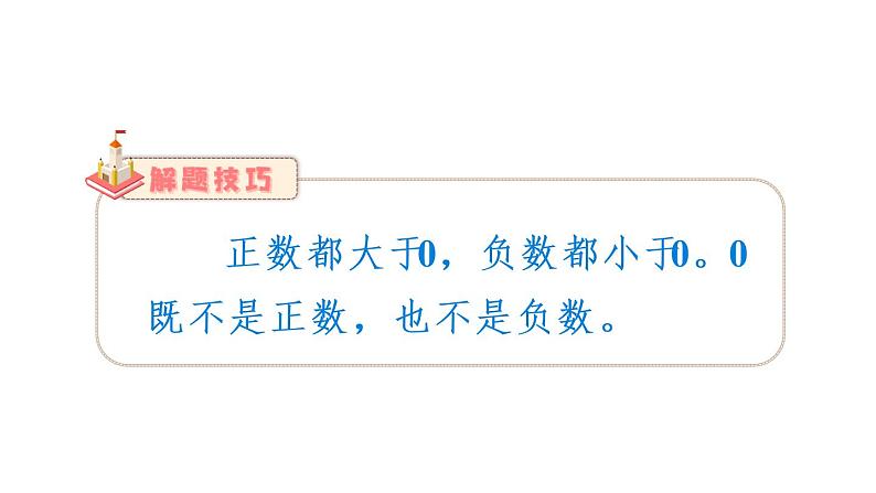 苏教版五年级数学上册课件 1.2 正负数的应用 （2分打包）07