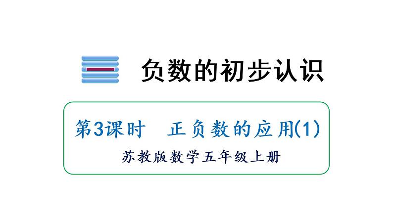 苏教版五年级数学上册课件 1.2 正负数的应用 （2分打包）01