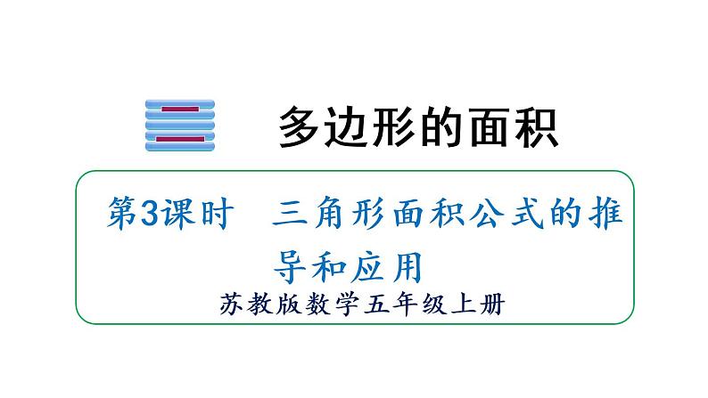 苏教版五年级数学上册课件 2.2 三角形面积01