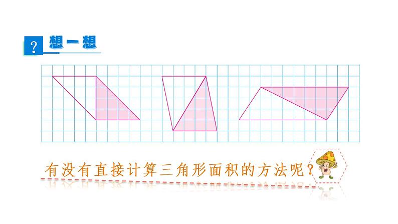 苏教版五年级数学上册课件 2.2 三角形面积06