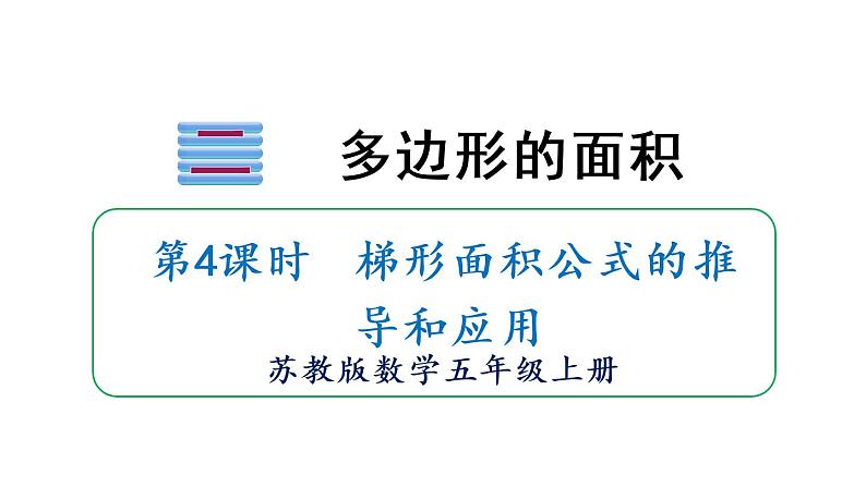 苏教版五年级数学上册课件 2.3 梯形面积01