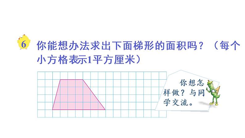 苏教版五年级数学上册课件 2.3 梯形面积04