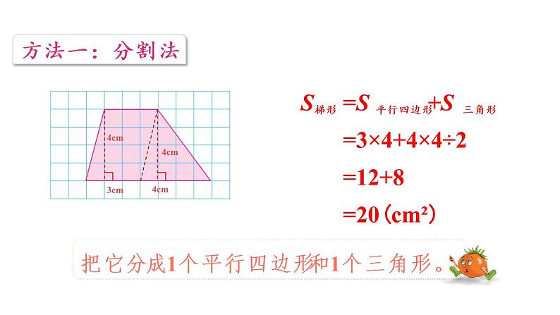 苏教版五年级数学上册课件 2.3 梯形面积06