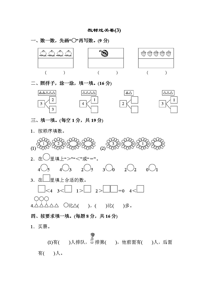 人教版数学一年级上册教材过关卷(3)第1页