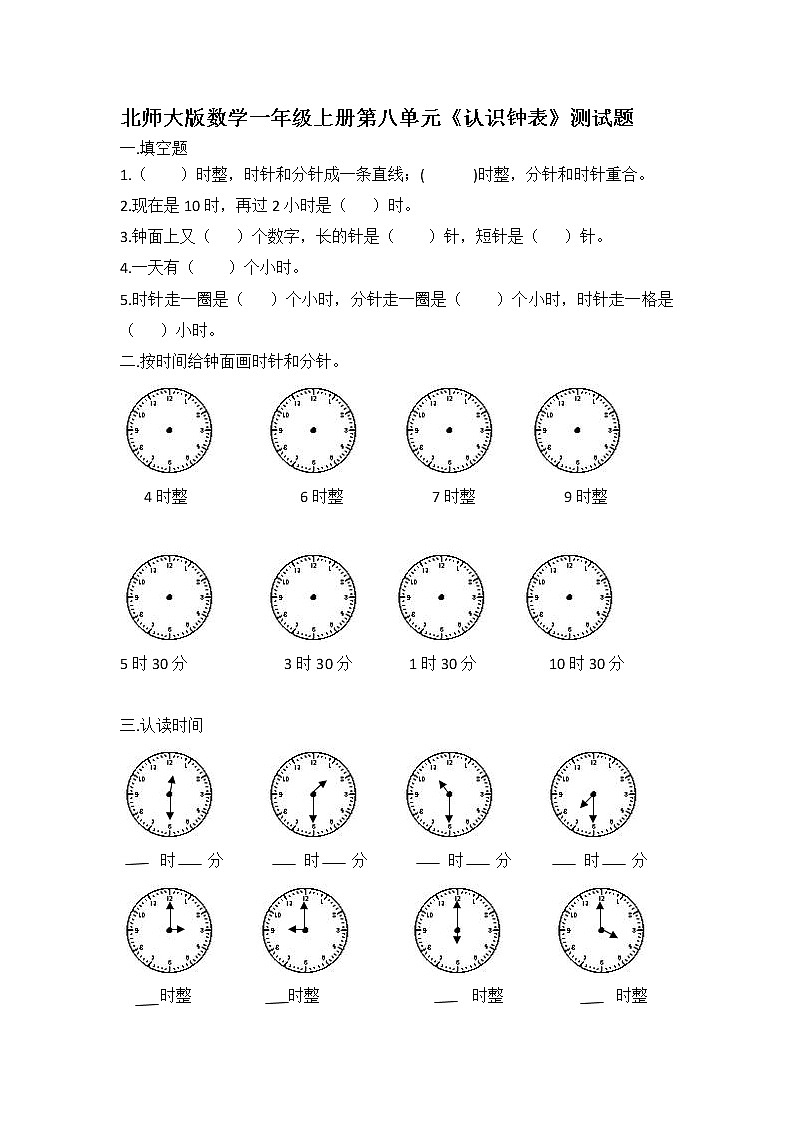 北师大版数学一年级上册第八单元《认识钟表》测试题无答案第1页
