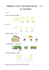 冀教版二年级数学上册单元测试题及答案全套 全