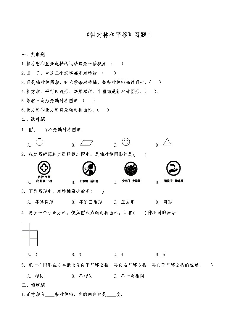五年级数学上册试题 一课一练《轴对称和平移》习题1-北师大版（含答案）第1页