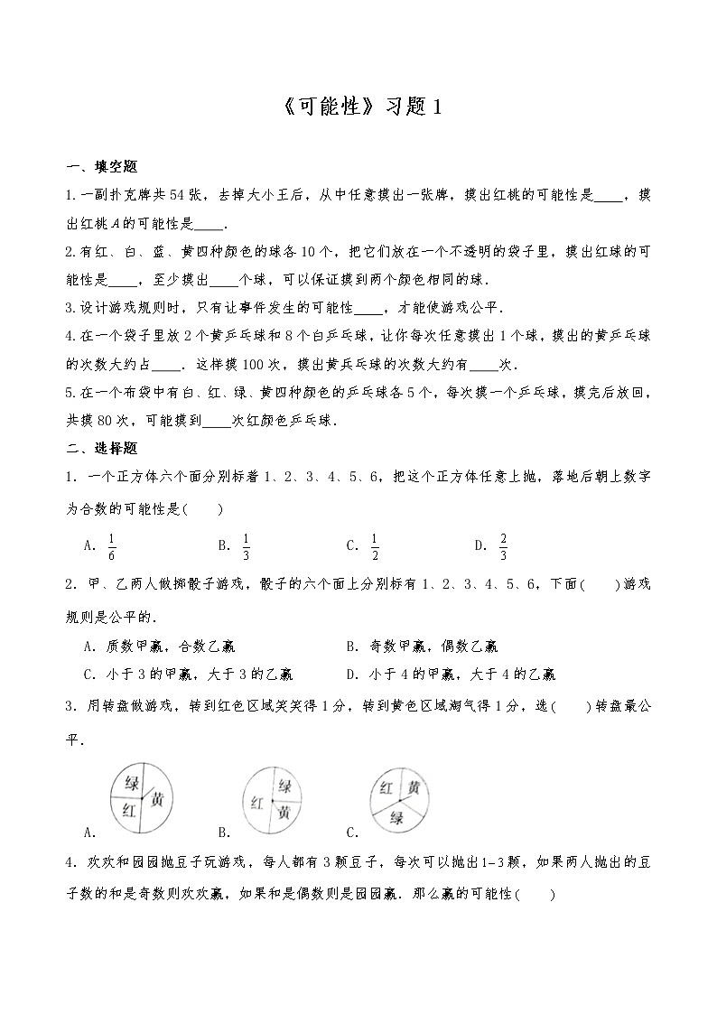 五年级数学上册试题 一课一练《可能性》习题1-北师大版（含答案）01