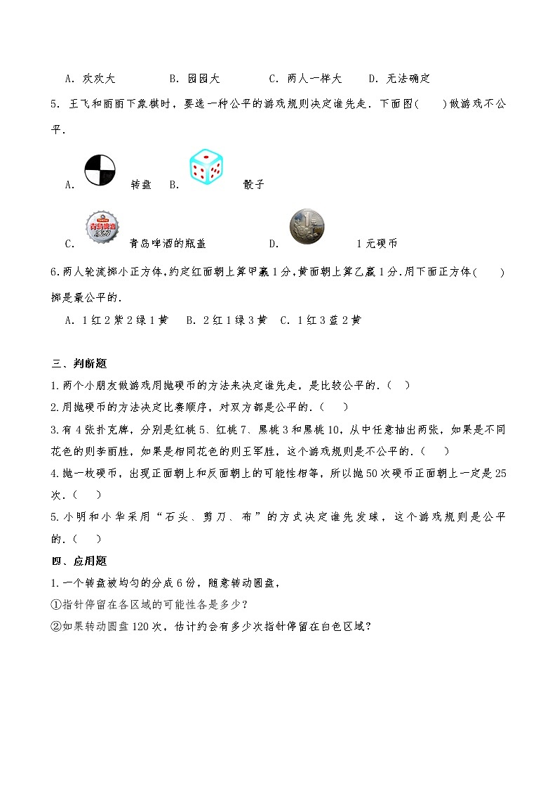 五年级数学上册试题 一课一练《可能性》习题1-北师大版（含答案）02