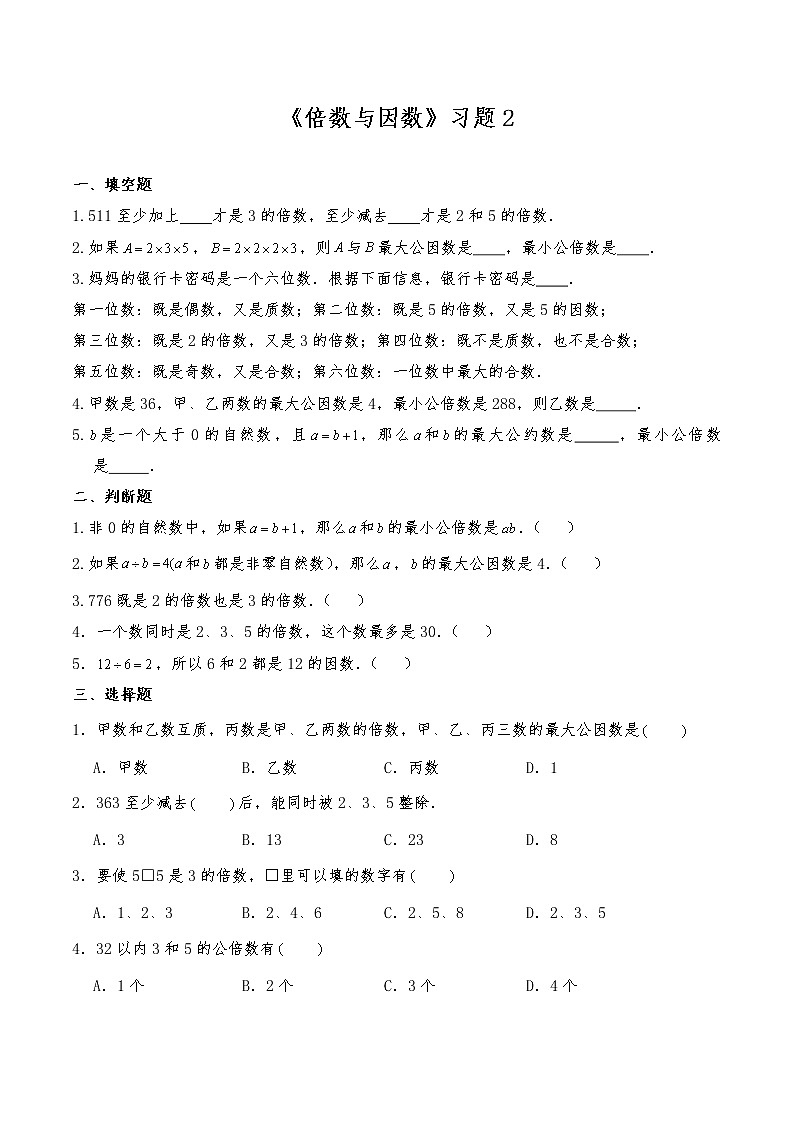 五年级数学上册试题 一课一练《倍数与因数》习题2-北师大版（含答案）第1页