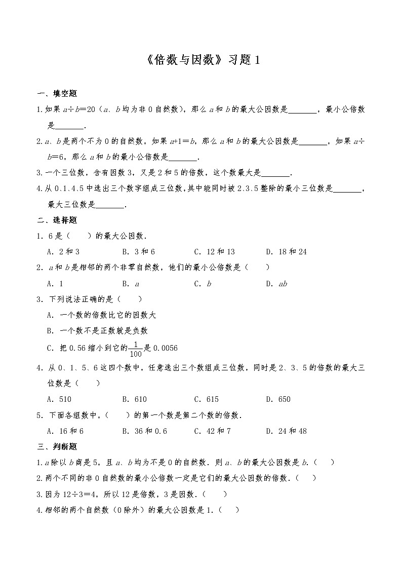 五年级数学上册试题 一课一练《倍数与因数》习题1-北师大版（含答案）01