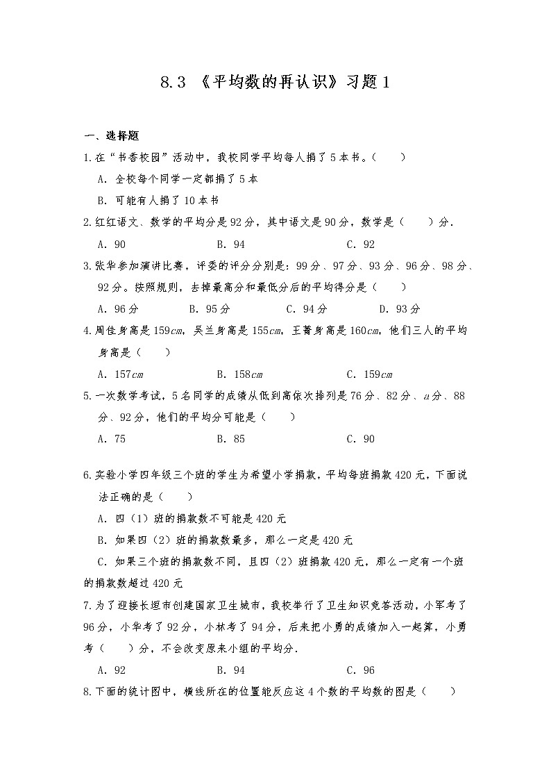 五年级数学下册试题 一课一练8.3 《平均数的再认识》习题1 -北师大版（含答案）01