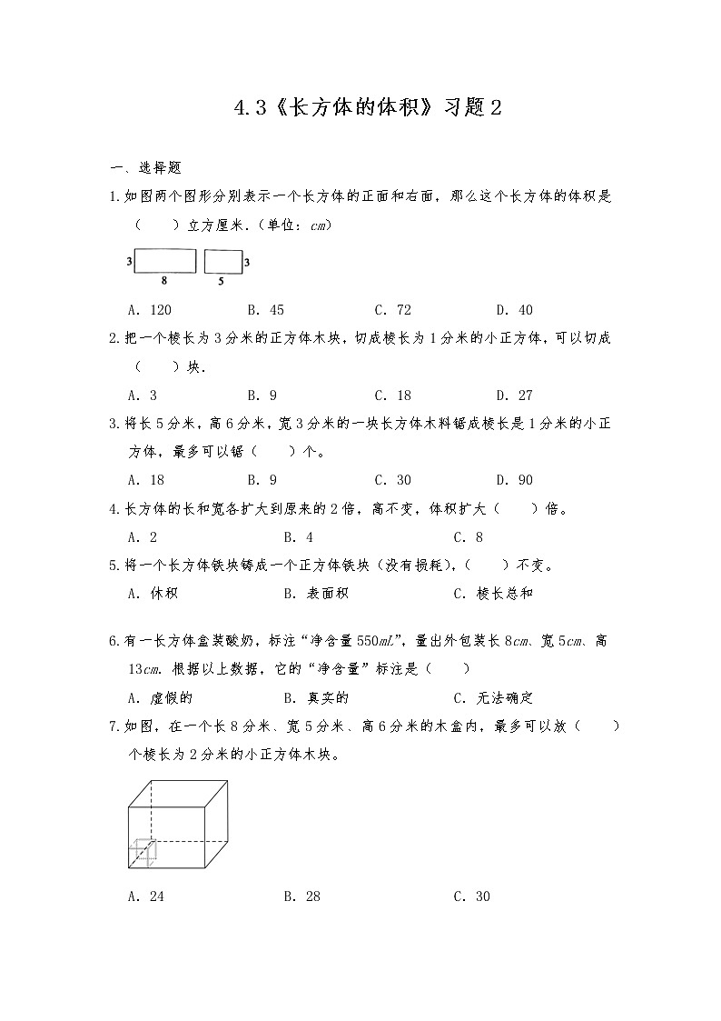 五年级数学下册试题 一课一练4.3《长方体的体积》习题2-北师大版（含答案）01