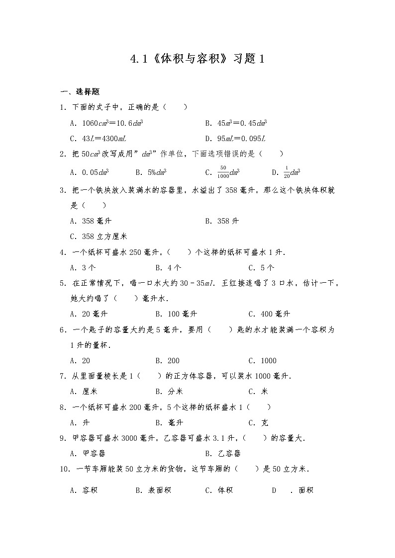 五年级数学下册试题 一课一练4.1《体积与容积》习题1-北师大版（含答案）01