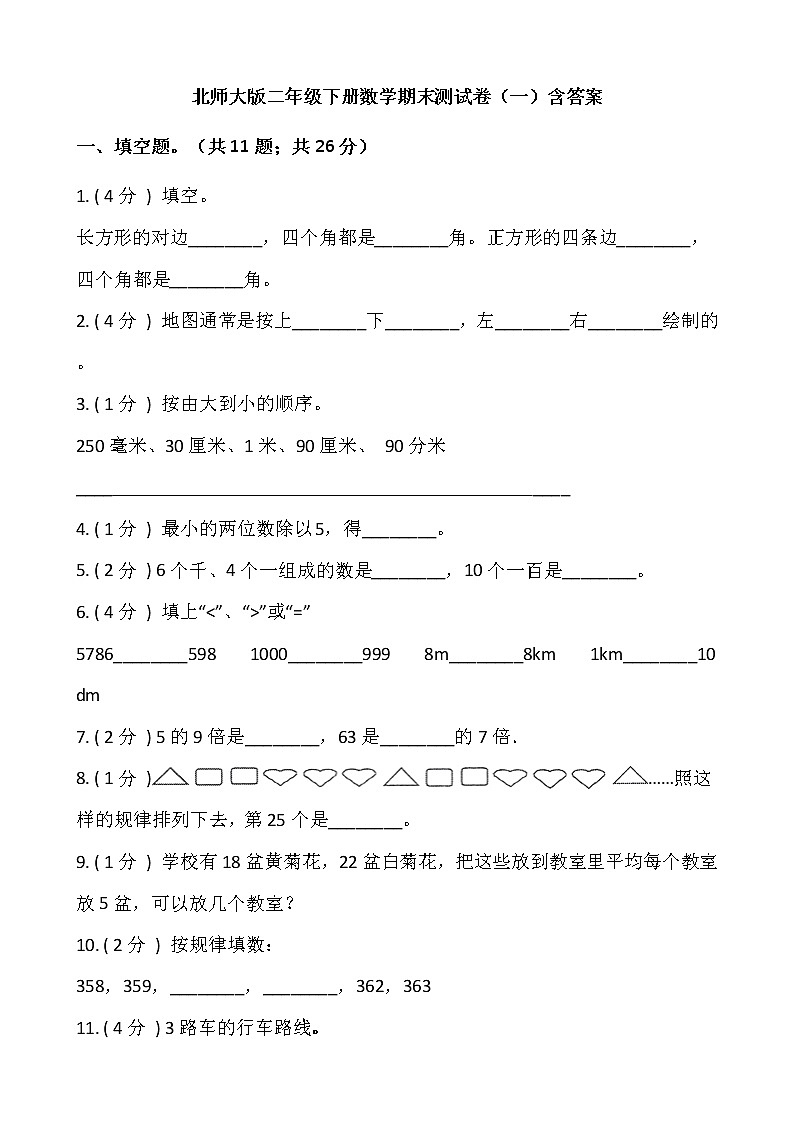 北师大版二年级下册数学期末测试卷（一）含答案第1页