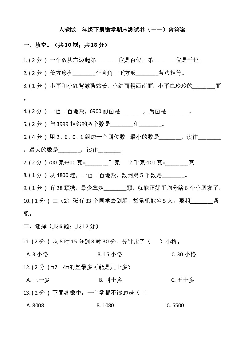 人教版二年级下册数学期末测试卷（十一）含答案第1页