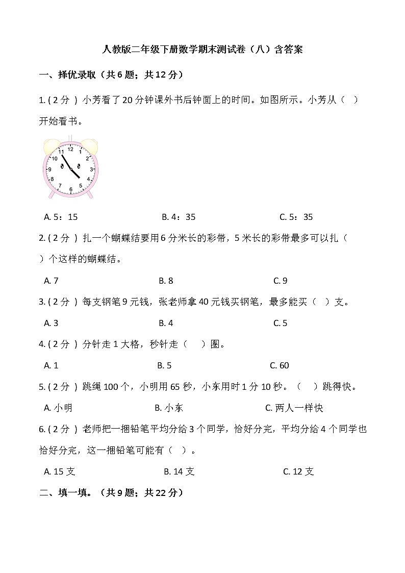 人教版二年级下册数学期末测试卷（八）含答案第1页