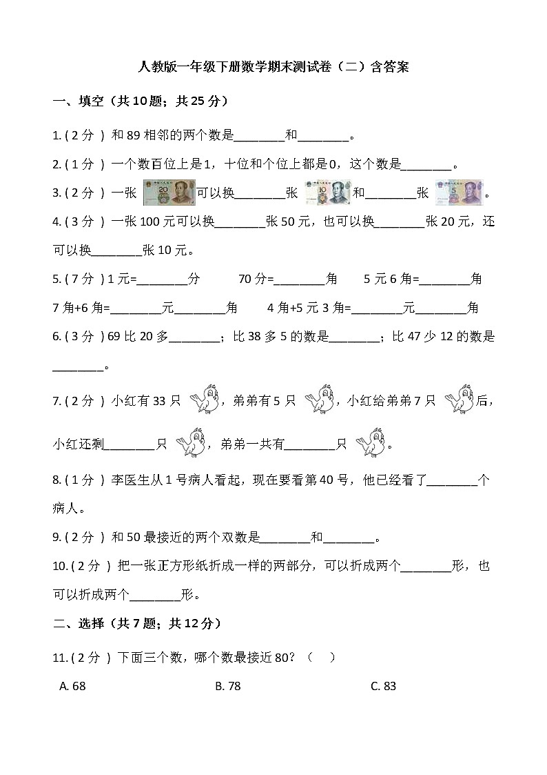 人教版一年级下册数学期末测试卷（二）含答案第1页