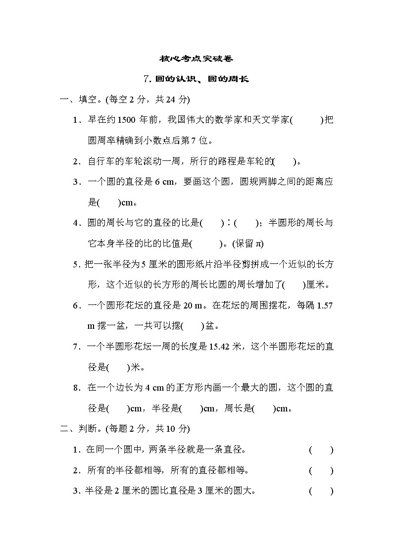 青岛版六年级上册数学 第5单元测试  7.圆的认识、圆的周长第1页