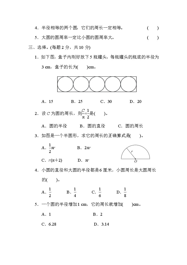 青岛版六年级上册数学 第5单元测试  7.圆的认识、圆的周长第2页