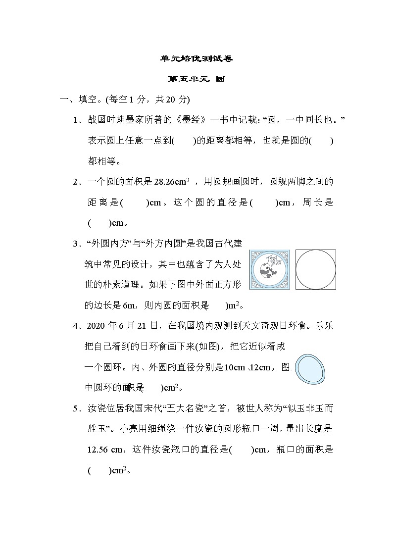 青岛版六年级上册数学 第5单元测试  圆第1页
