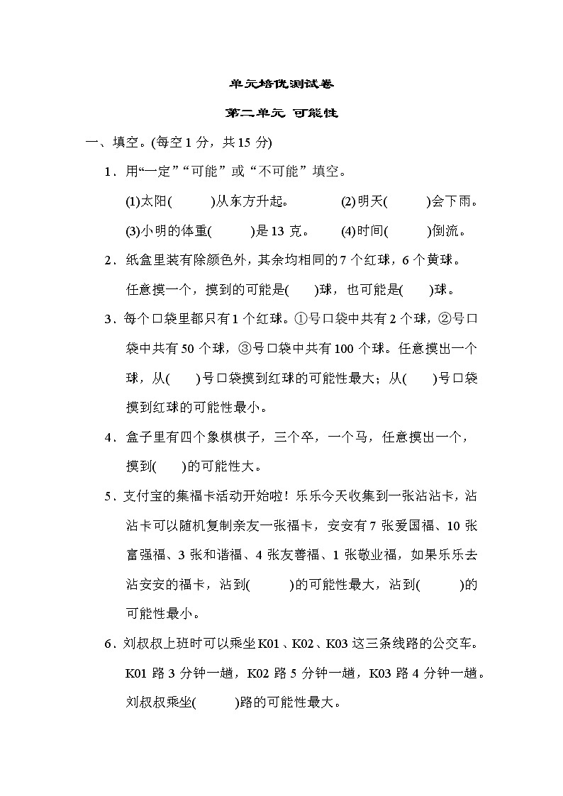 青岛版六年级上册数学 第2单元测试  可能性第1页