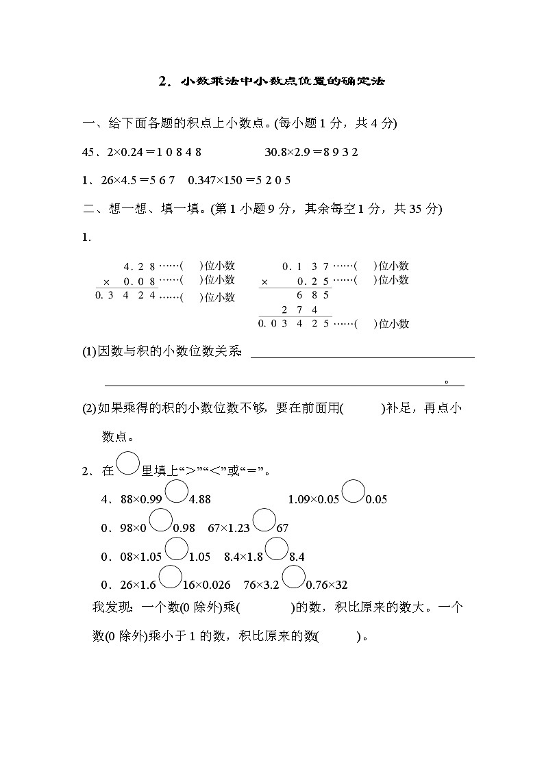人教版五年级上册数学 第1单元测试卷 2．小数乘法中小数点位置的确定法第1页