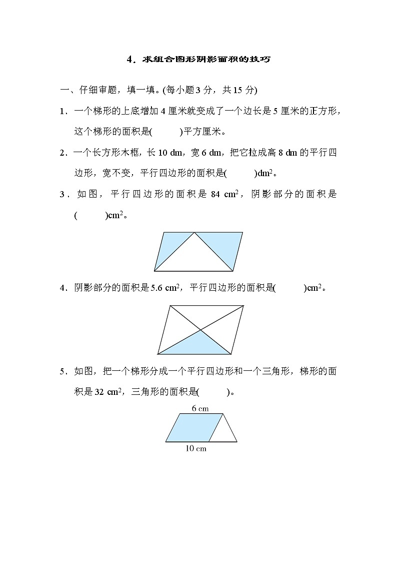 人教版五年级上册数学 方法技能提升卷 4．求组合图形阴影面积的技巧01