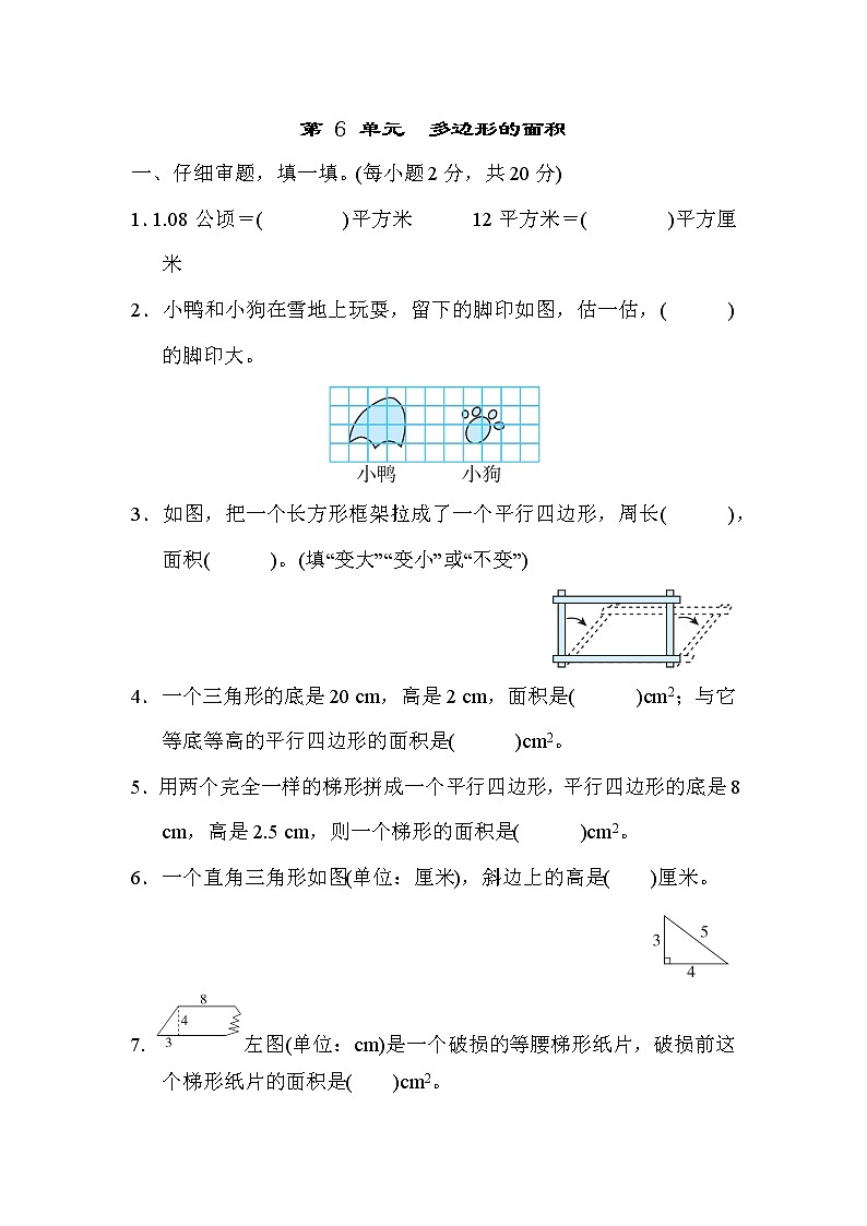 人教版五年级上册数学 第6单元  多边形的面积 测试卷01