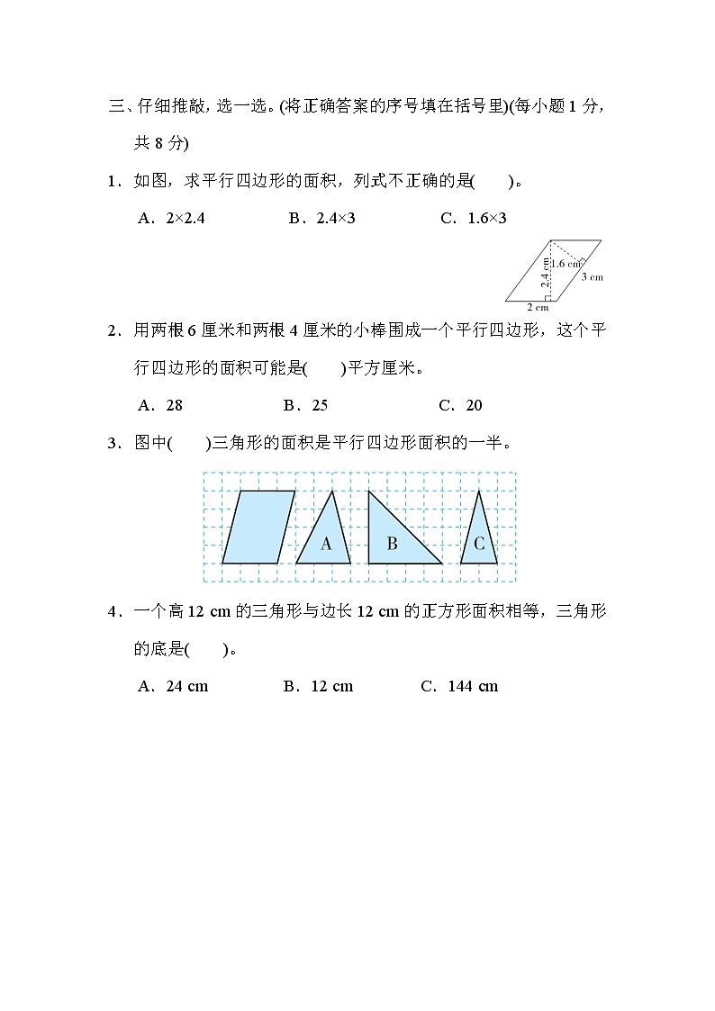 人教版五年级上册数学 第6单元  多边形的面积 测试卷03