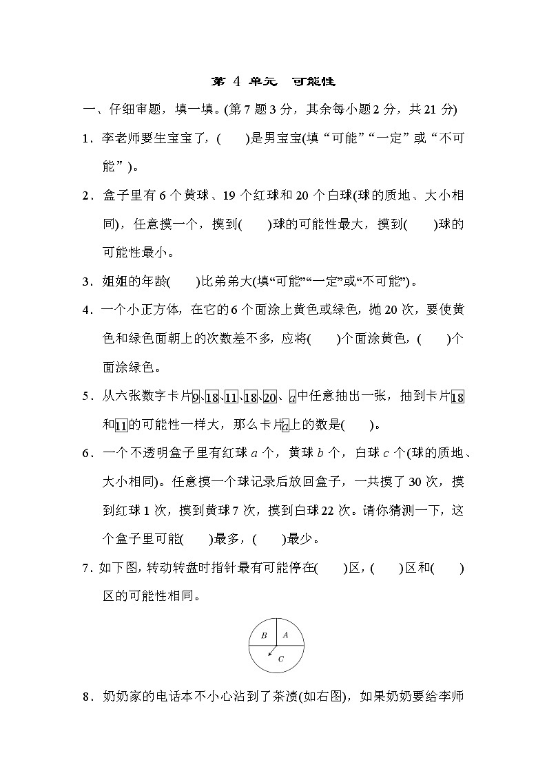 人教版五年级上册数学 第4单元测试卷 可能性01