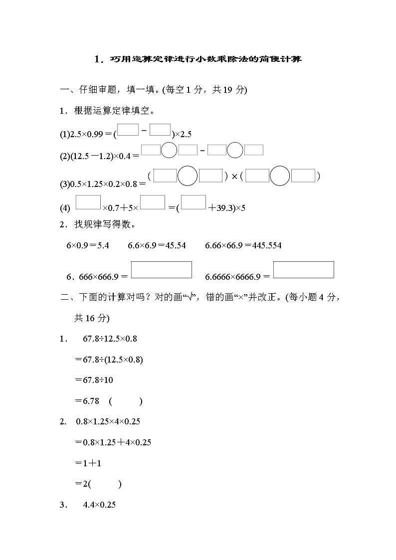 人教版五年级上册数学 方法技能提升卷 1．巧用运算定律进行小数乘除法的简便计算01