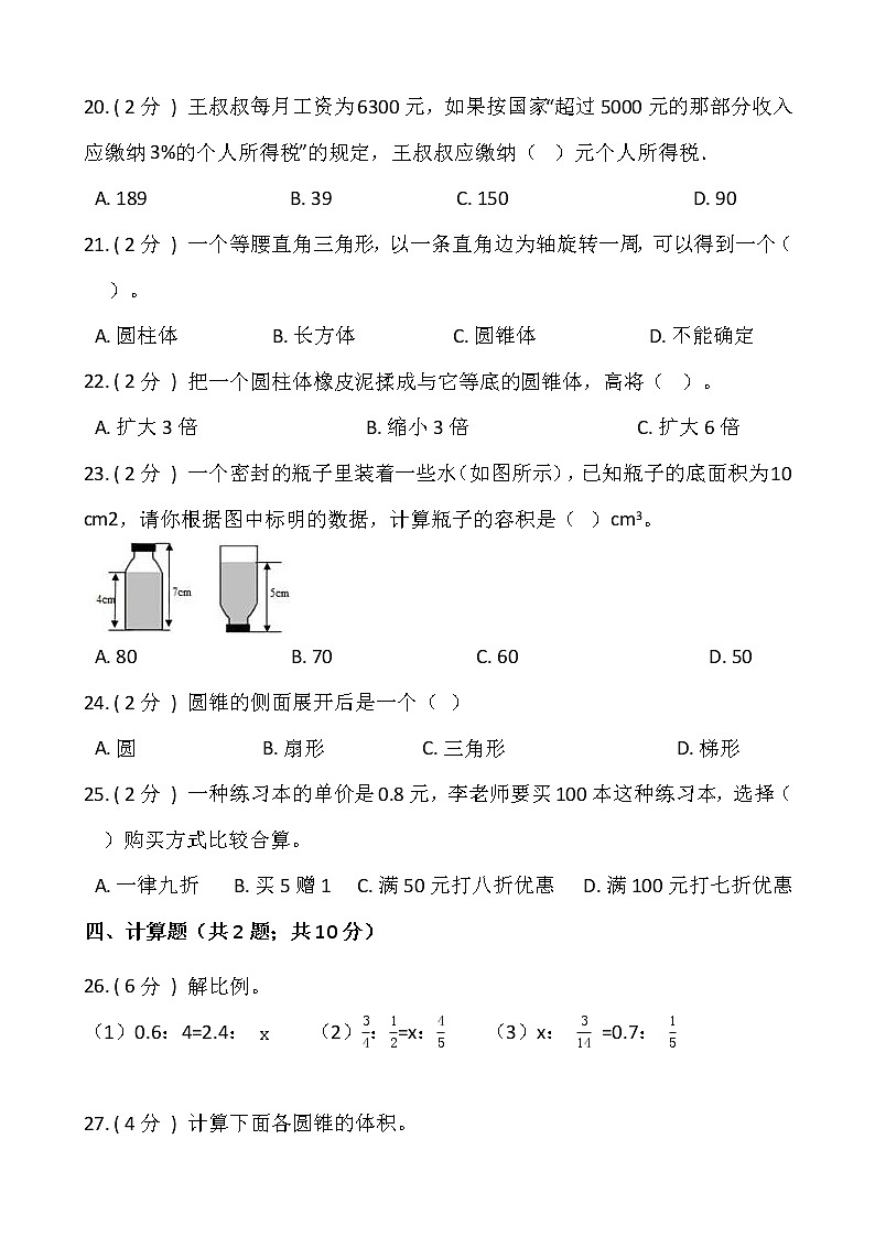 人教版六年级下册数学期末模拟卷（二）含答案03